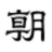 Asahi Shimbun